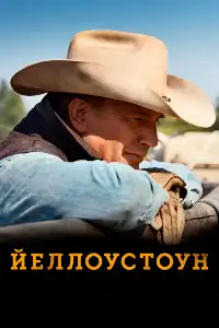 постер Йеллоустоун (франшиза)